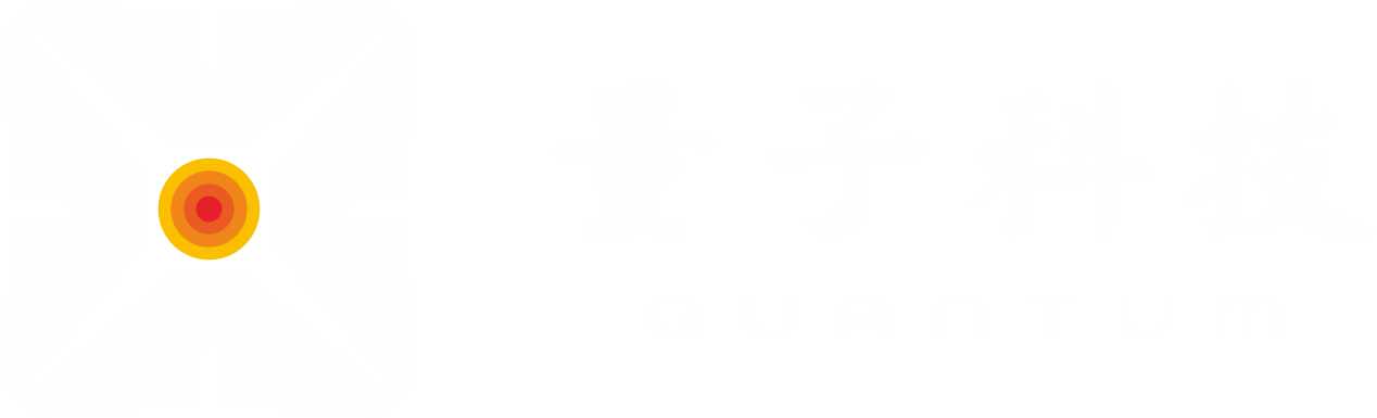 深圳量(liàng)子科技有(yǒu)限公(gōng)司